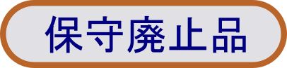 「保守廃止品」