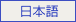 日本語