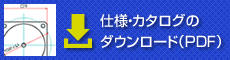 仕様・カタログのダウンロード（PDF）