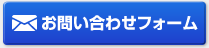 お問い合わせフォーム