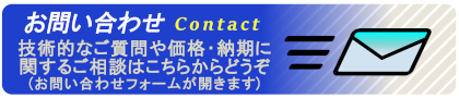 お問い合わせはこちら　お見積の依頼、技術的なお問い合わせなど、お気軽にどうぞ。048-855-4321