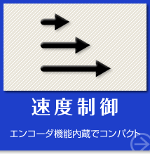 速度制御