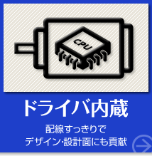 ドライバ内蔵