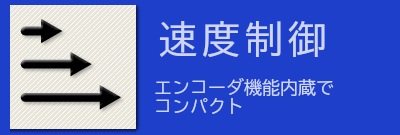 速度制御