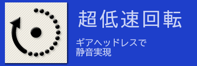 超低速回転