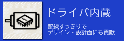ドライバ内蔵