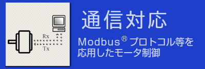 通信対応