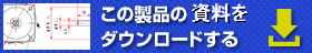 この製品の資料をダウンロードする（PDF）