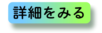 詳細をみる