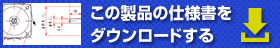 この製品仕様書をダウンロードする（PDF）