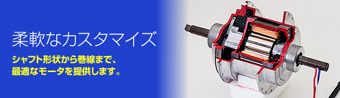 柔軟なカスタマイズ