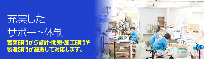 充実したサポート体制