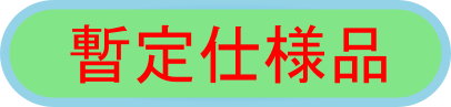 この製品の仕様は暫定値となっております。ご使用の際には実機を用いて十分な評価をお願いいたします。